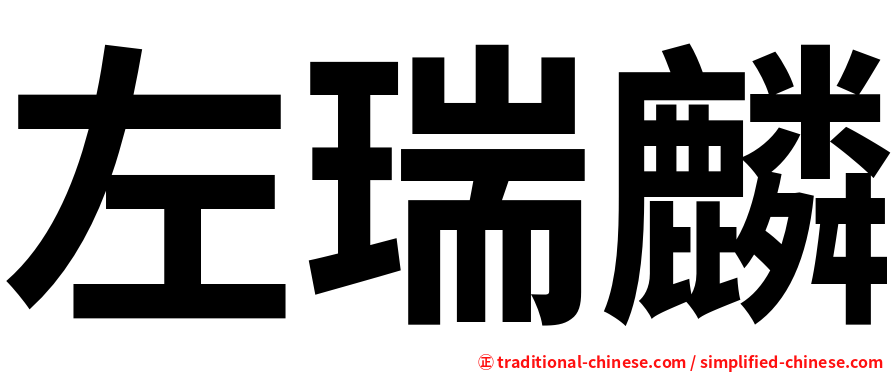 左瑞麟
