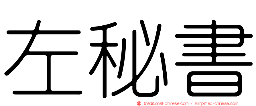 左秘書