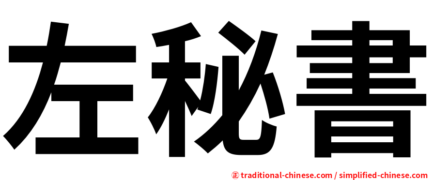 左秘書
