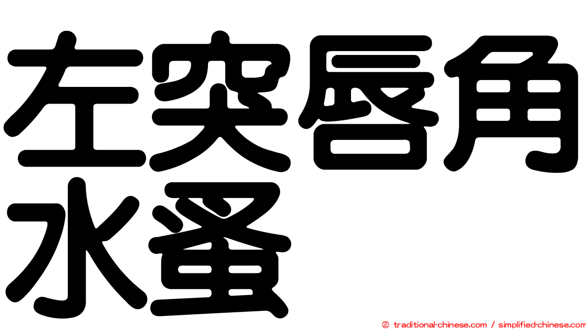 左突唇角水蚤