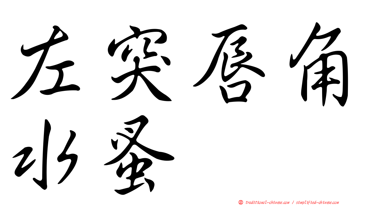 左突唇角水蚤