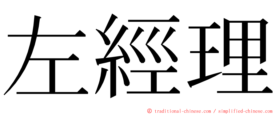 左經理 ming font