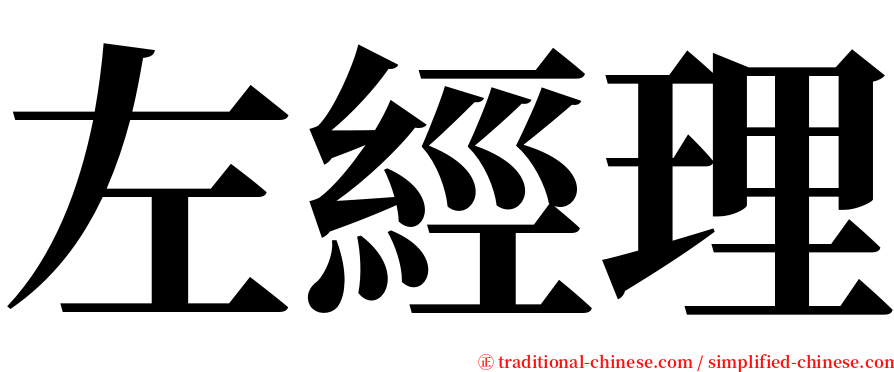 左經理 serif font