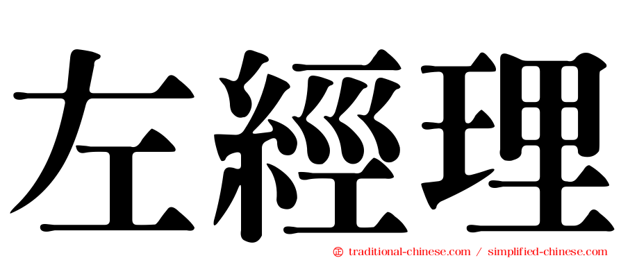 左經理