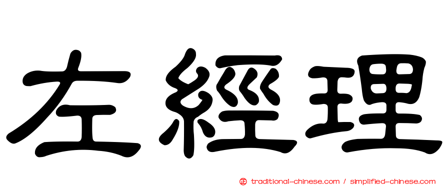 左經理