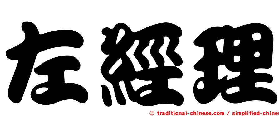 左經理