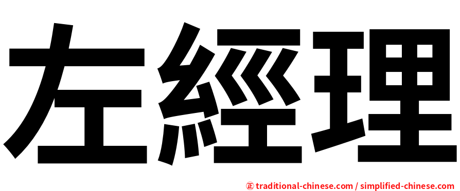 左經理