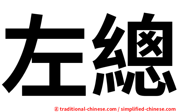 左總