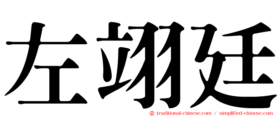 左翊廷