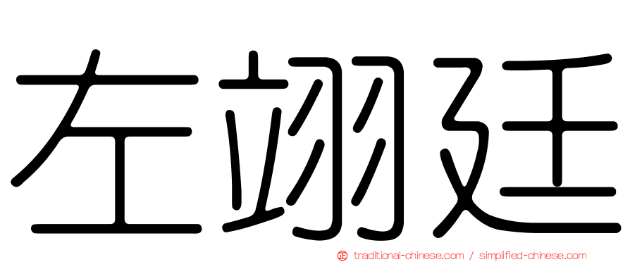 左翊廷
