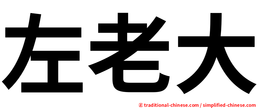 左老大