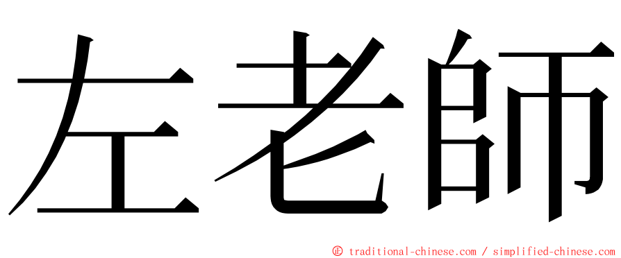 左老師 ming font