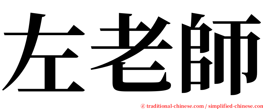 左老師 serif font