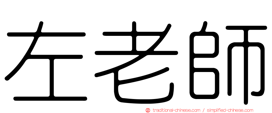 左老師