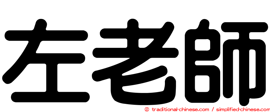 左老師