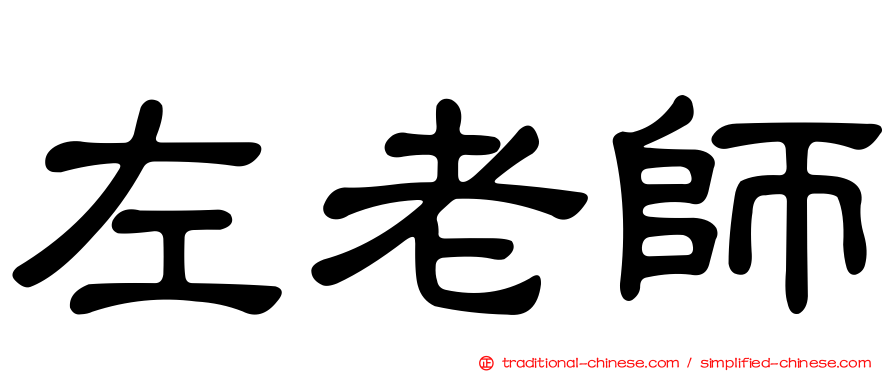 左老師