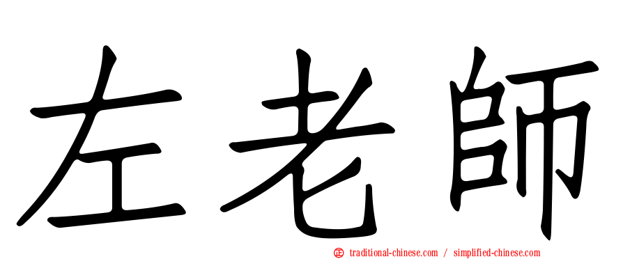 左老師
