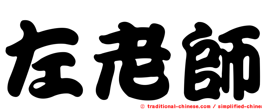 左老師