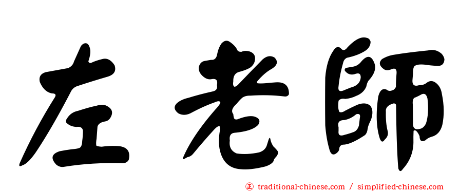 左老師