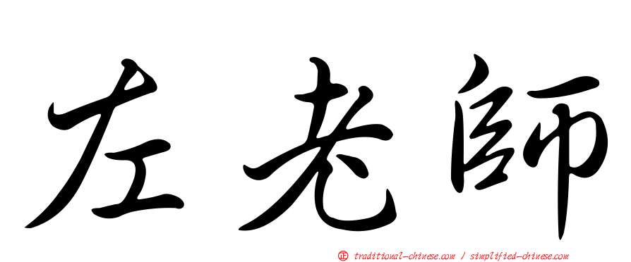 左老師