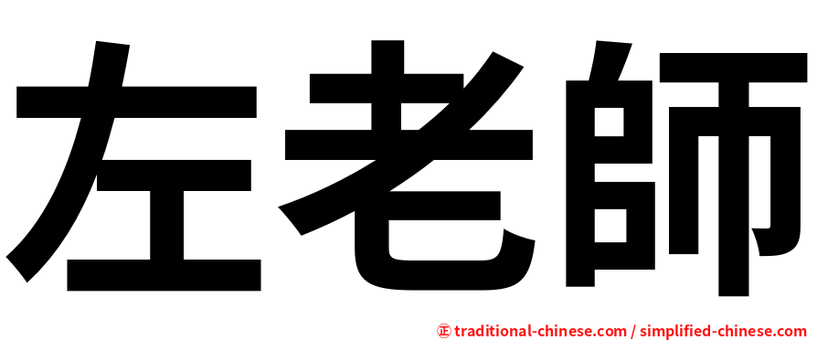 左老師