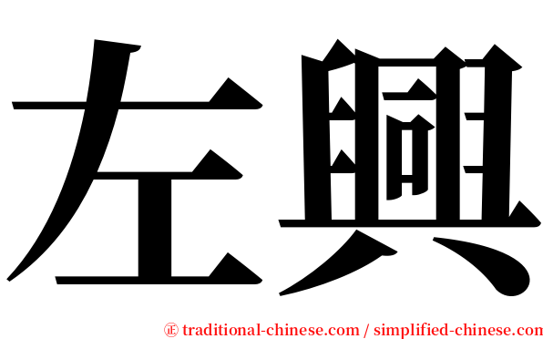 左興 serif font