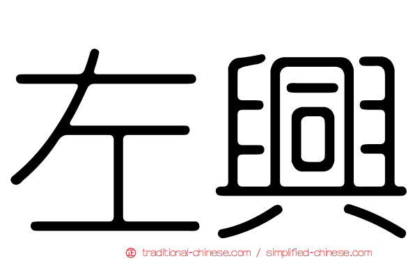 左興