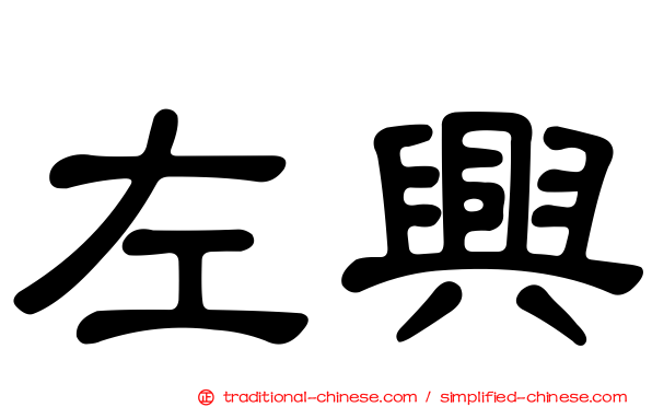 左興