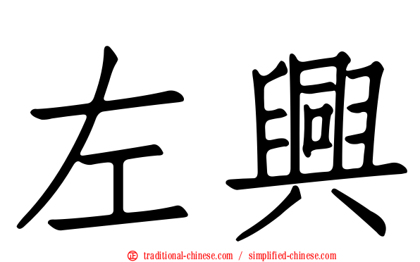 左興
