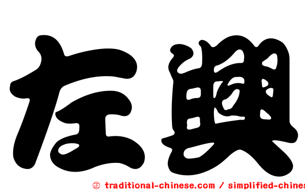 左興