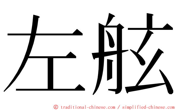 左舷 ming font