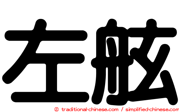 左舷