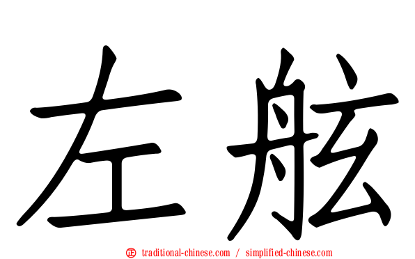左舷