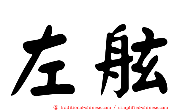 左舷