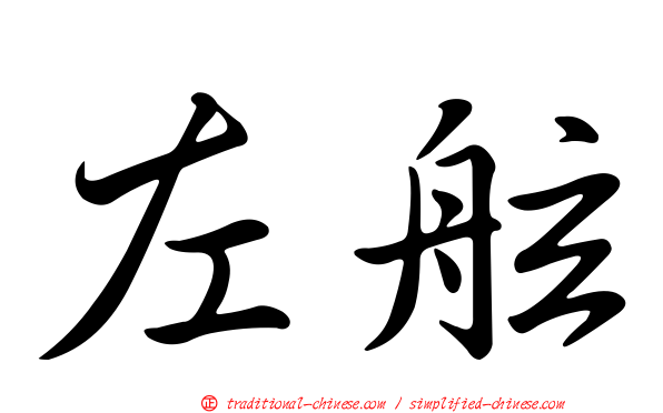 左舷