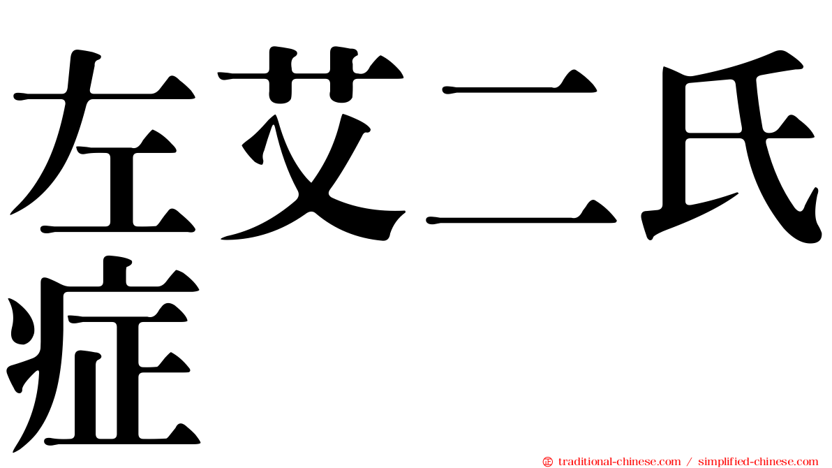 左艾二氏症
