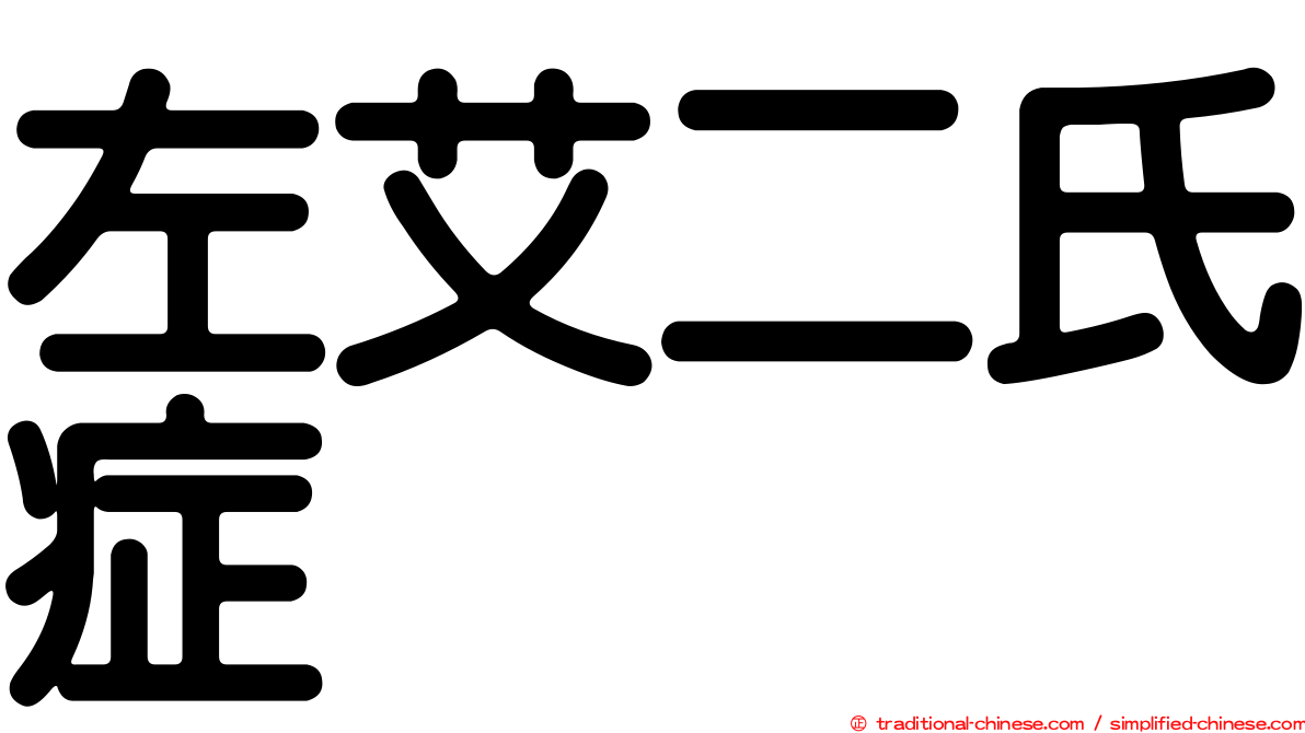 左艾二氏症