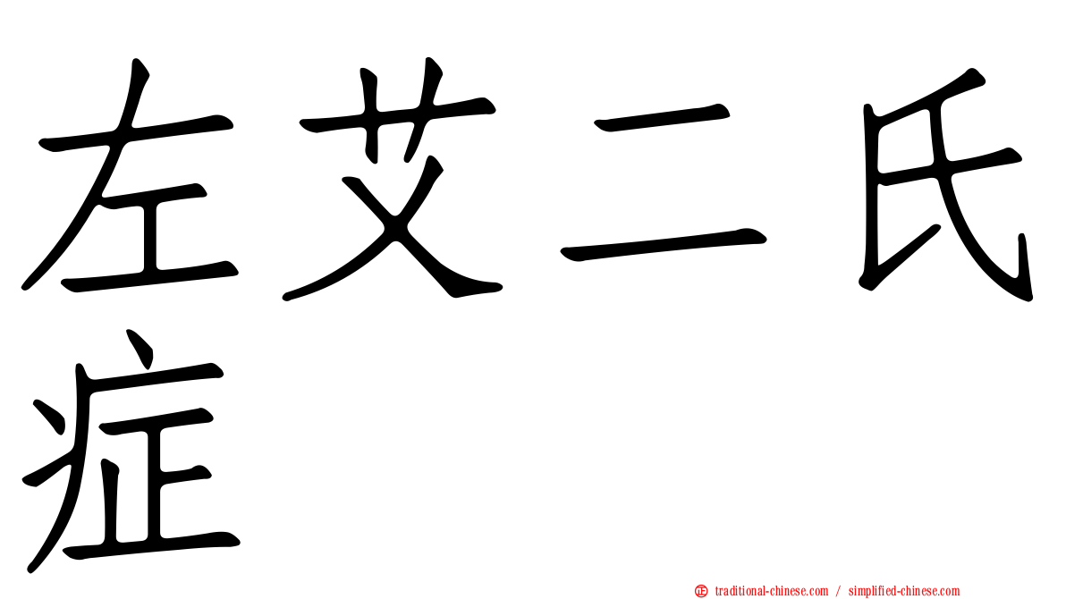 左艾二氏症