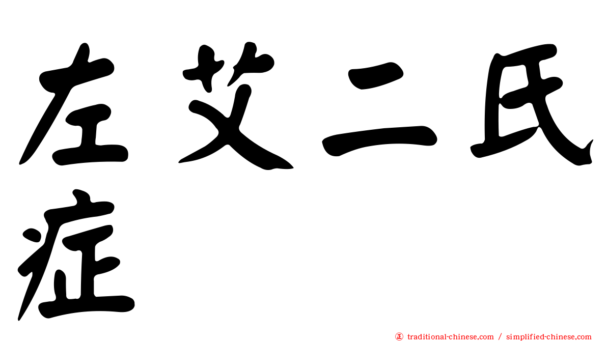 左艾二氏症