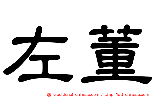 左董