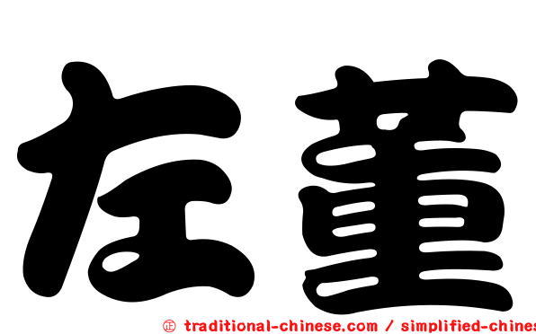 左董