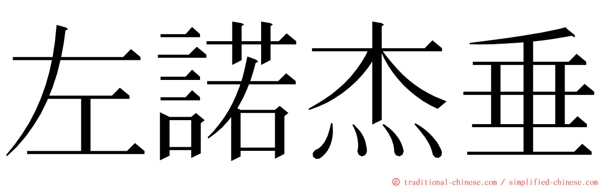 左諾杰垂 ming font