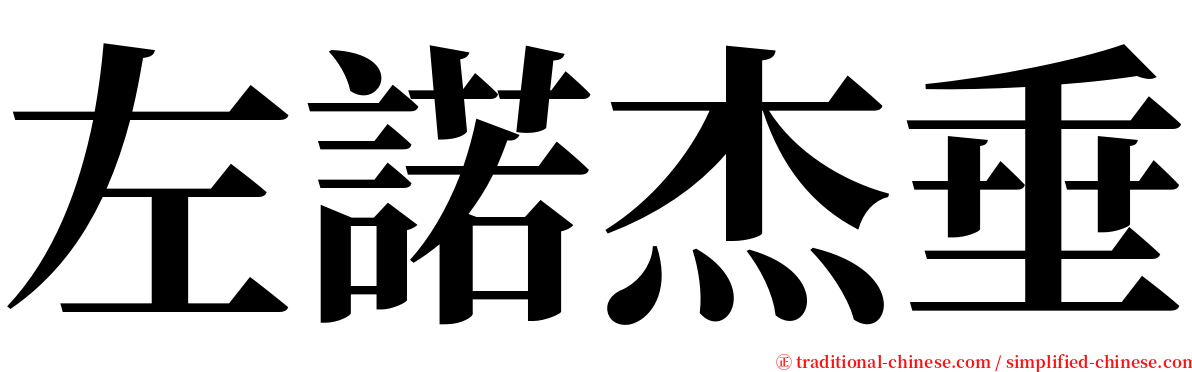 左諾杰垂 serif font