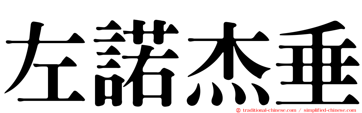 左諾杰垂