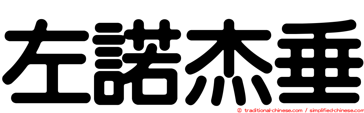 左諾杰垂