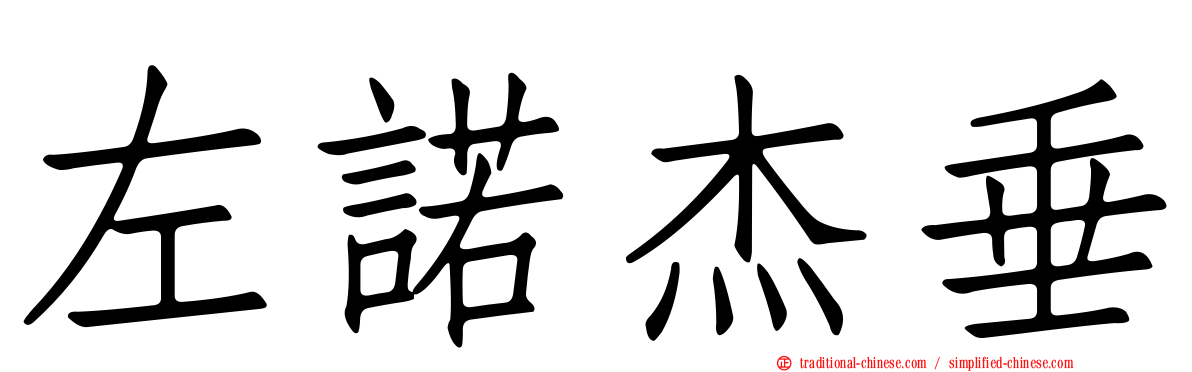 左諾杰垂
