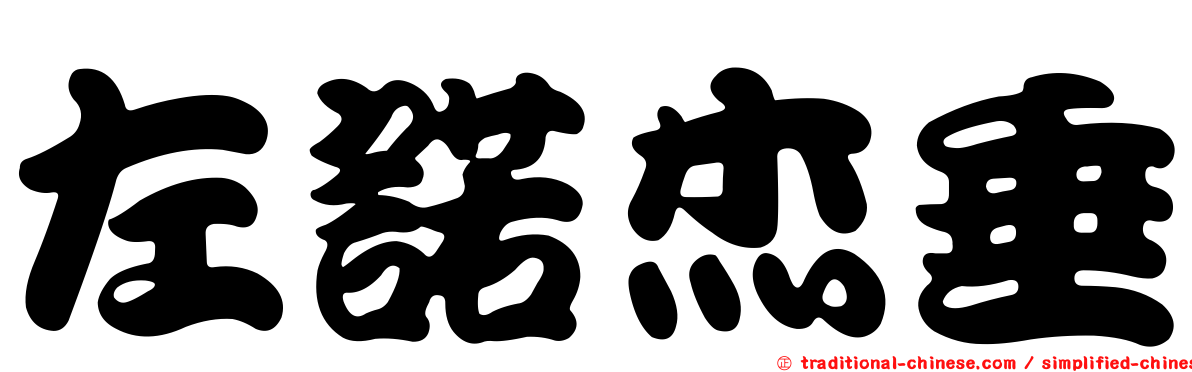 左諾杰垂