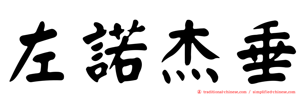 左諾杰垂