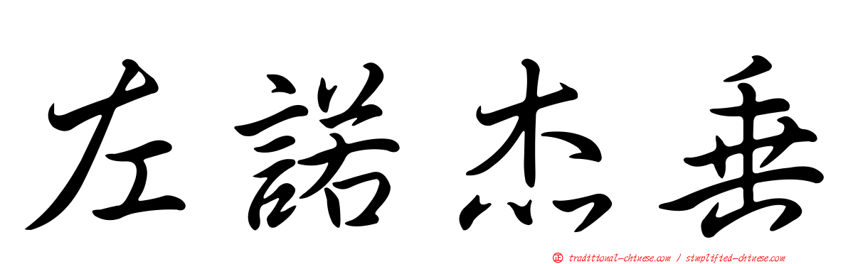 左諾杰垂