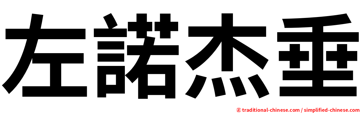 左諾杰垂